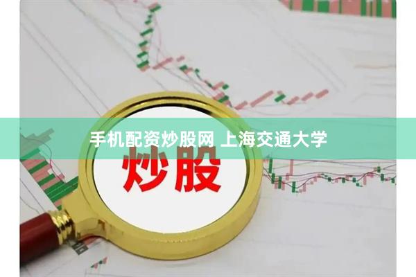 手机配资炒股网 上海交通大学